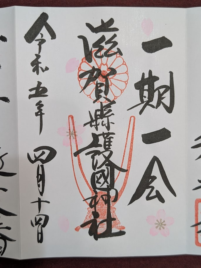滋賀縣護國神社御朱印