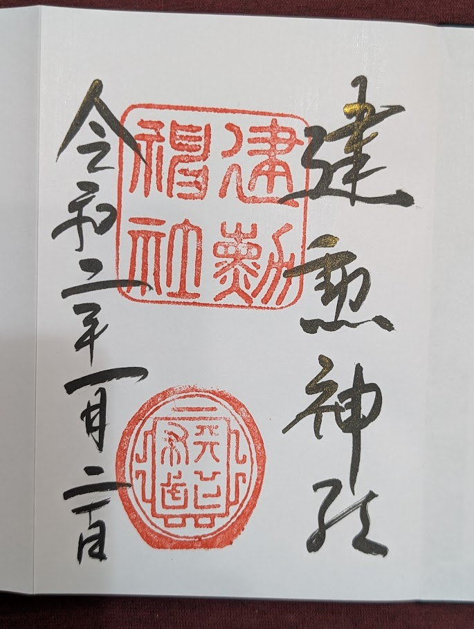 建勳神社御朱印