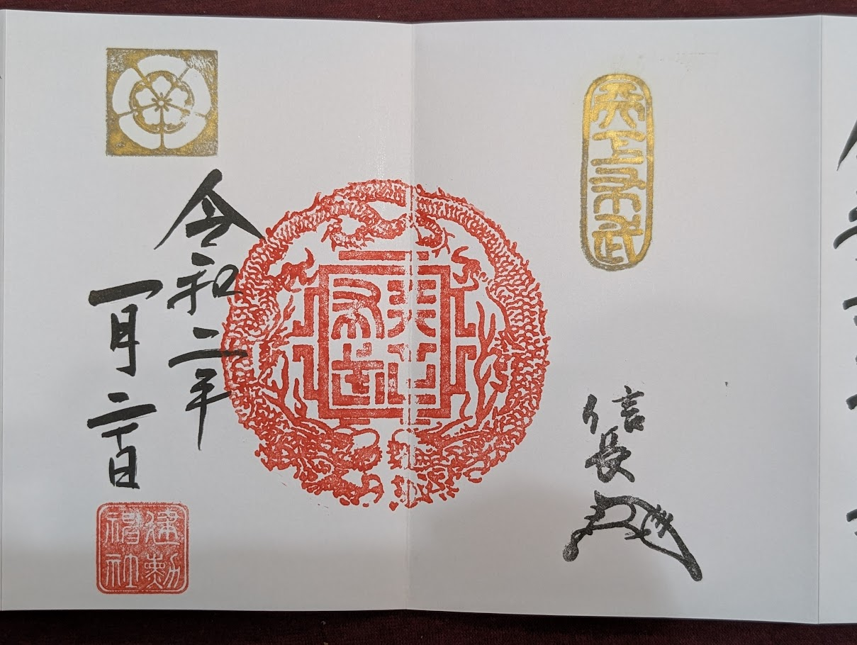 建勳神社天下布武龍章印