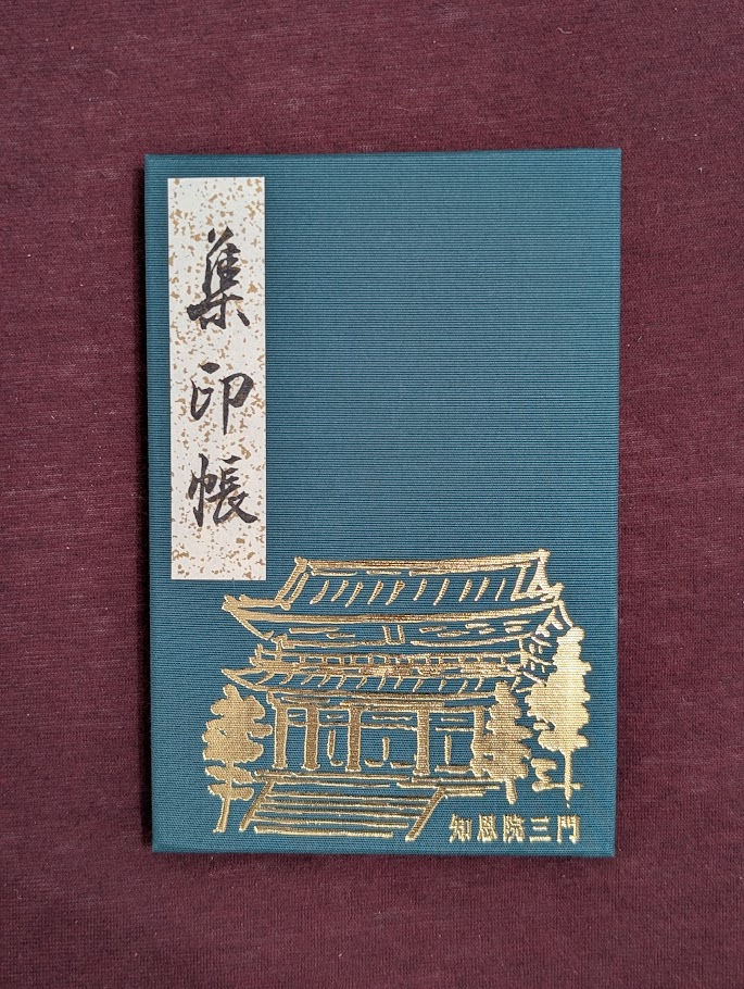 知恩院御朱印帳