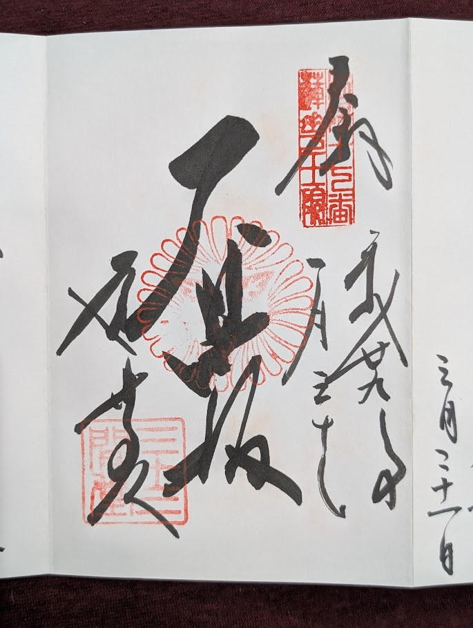 三十三間堂御朱印