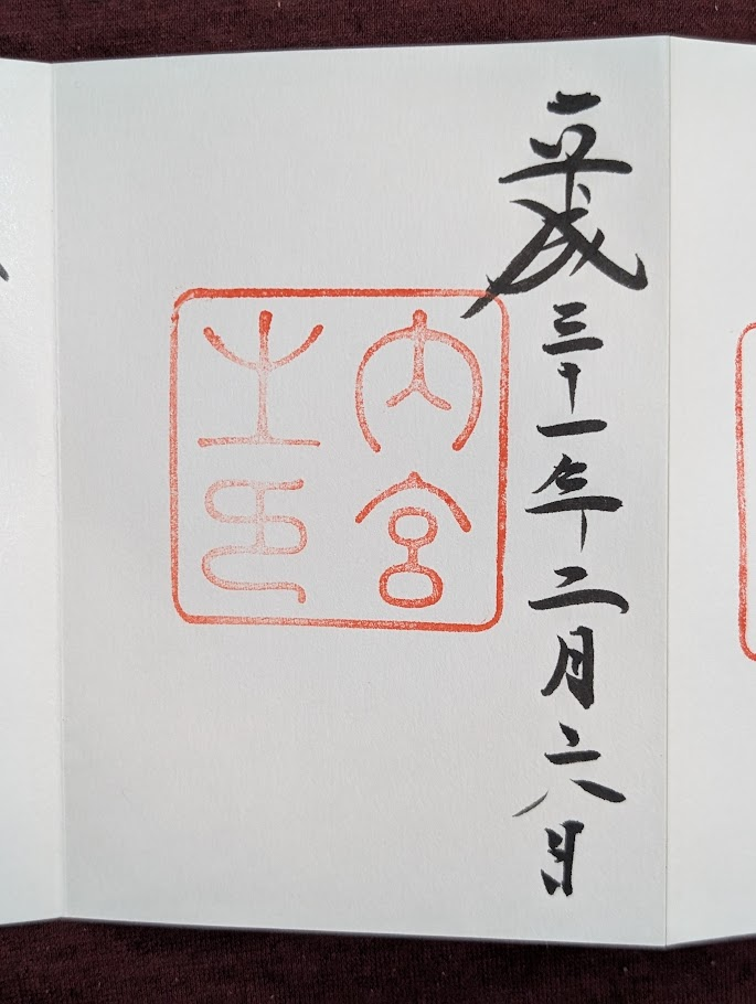 伊勢神宮內宮御朱印