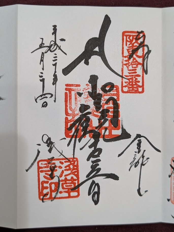 淺草寺御朱印