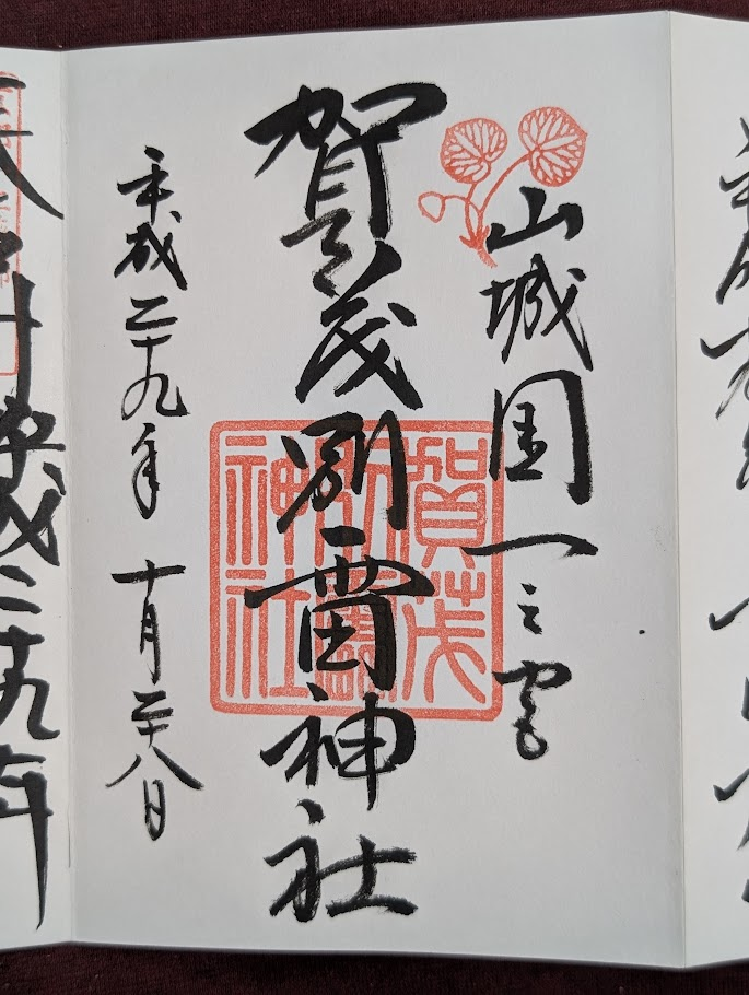 賀茂別雷神社御朱印