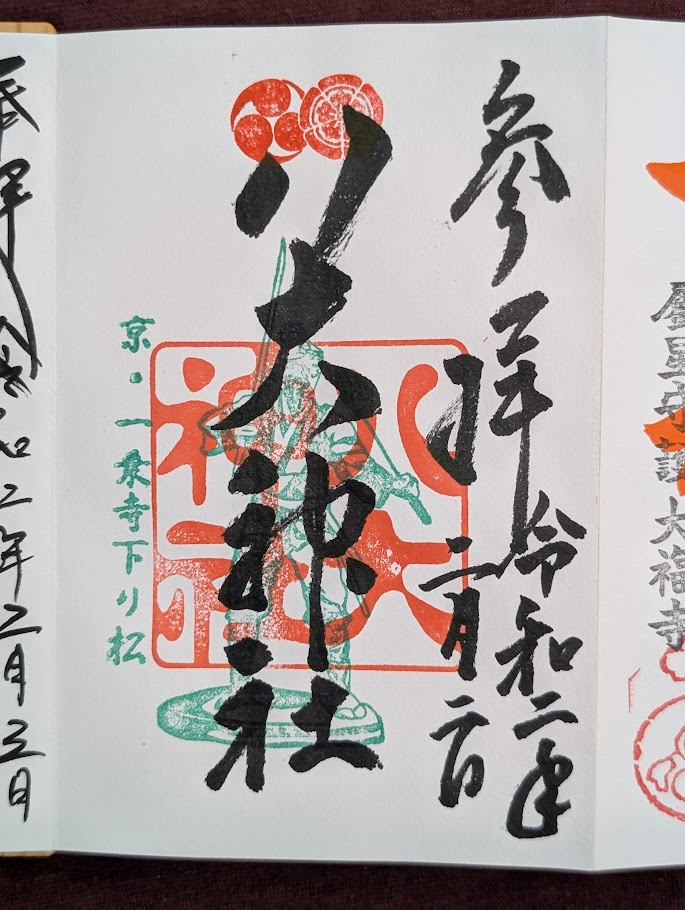 八大神社御朱印