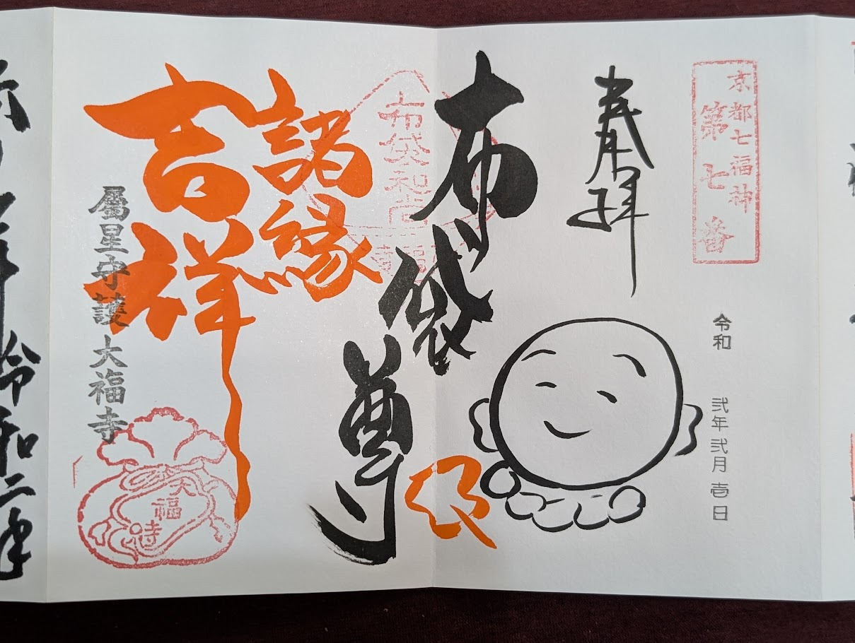 大福寺御朱印