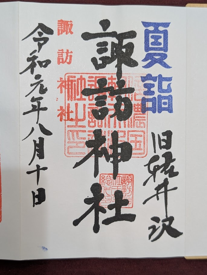 諏訪神社御朱印
