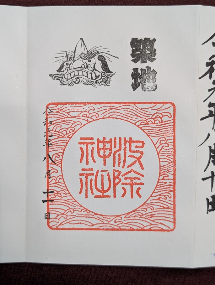 波除神社御朱印