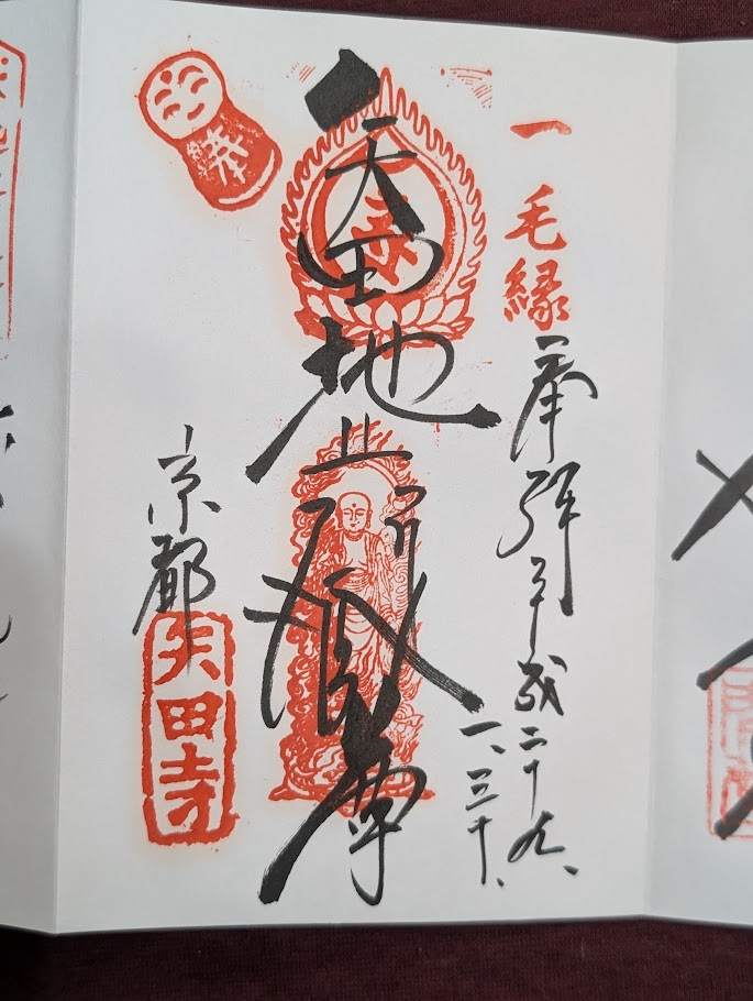 矢田寺御朱印