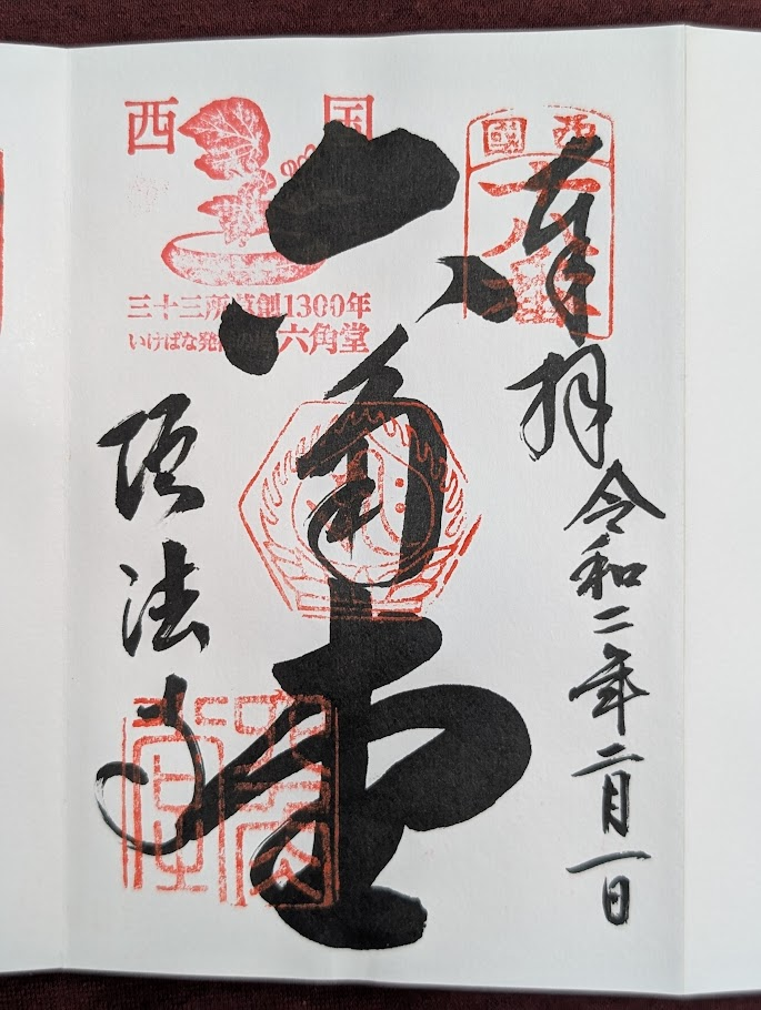 六角堂御朱印