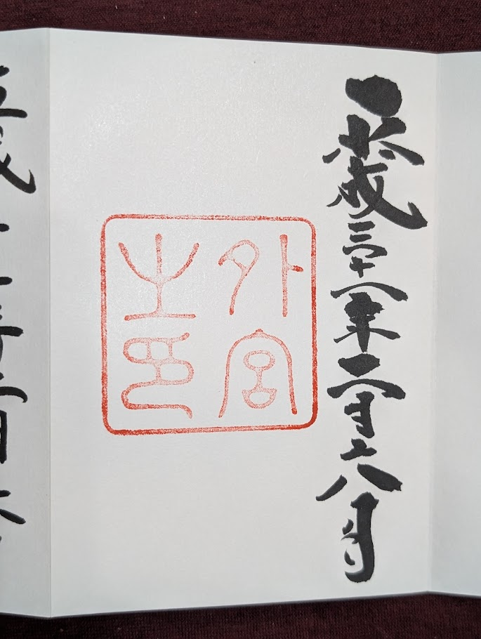 伊勢神宮外宮御朱印