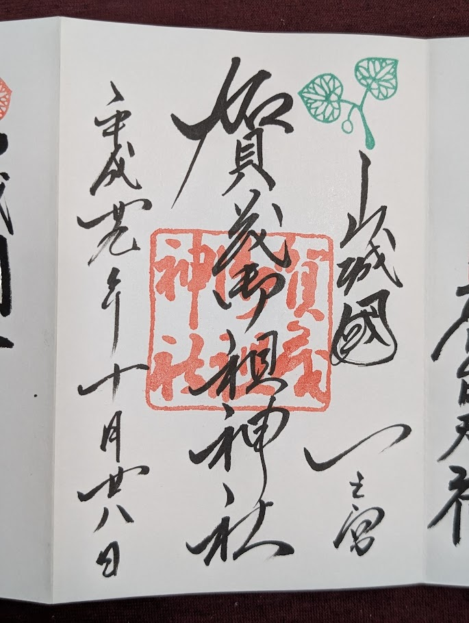 賀茂御祖神社御朱印