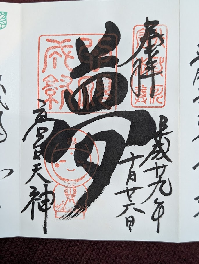 高台寺天滿宮御朱印