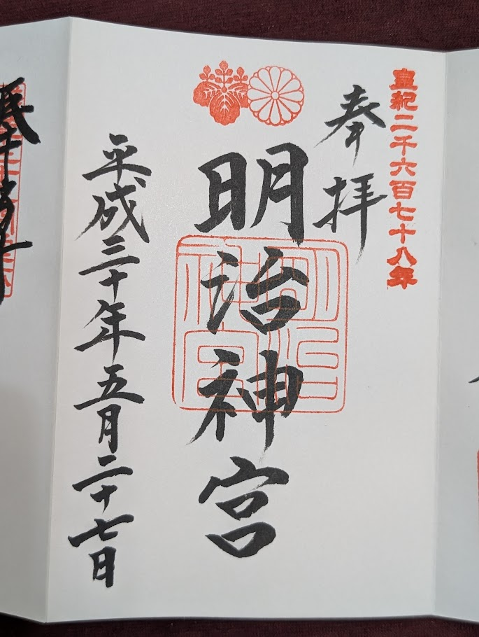 明治神宮御朱印