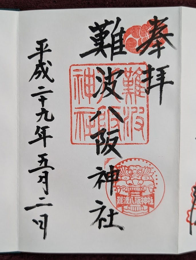 難波八阪神社御朱印
