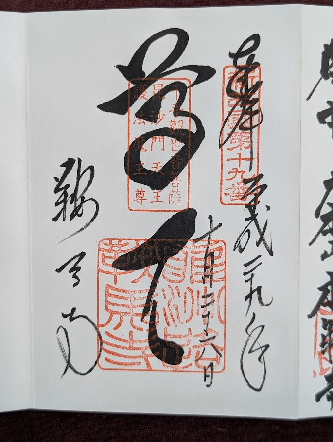 鞍馬寺御朱印