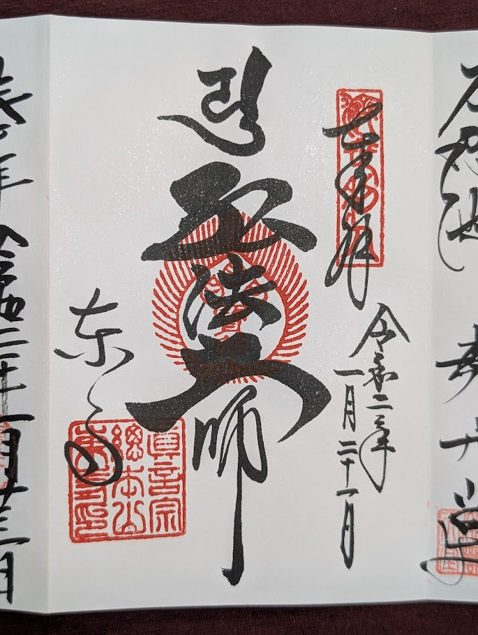 東寺御朱印