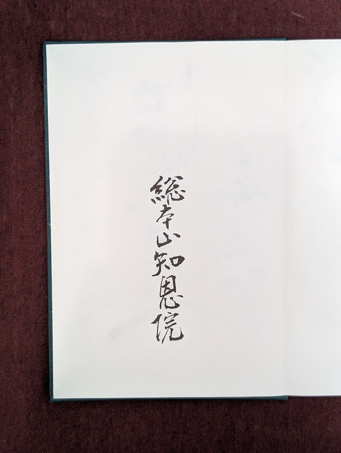 朱印帳封面的最末頁