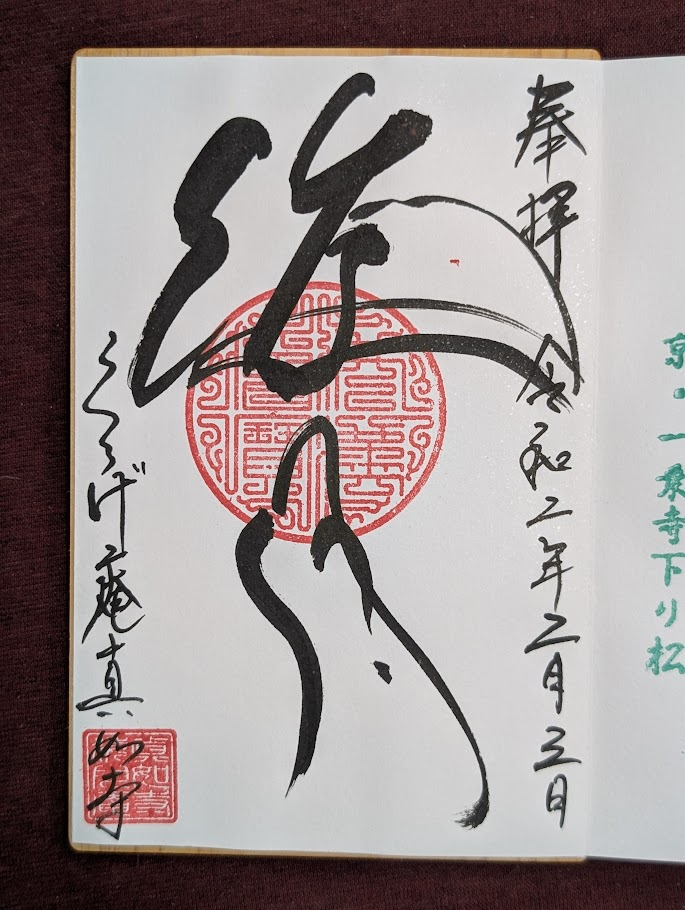 くらげ庵御朱印