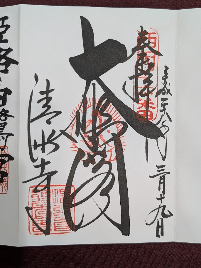 清水寺御朱印