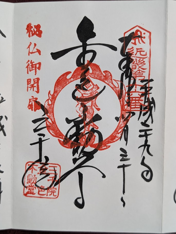 大原三千院御朱印