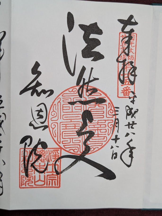 知恩院御朱印