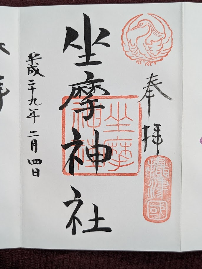 坐摩神社御朱印