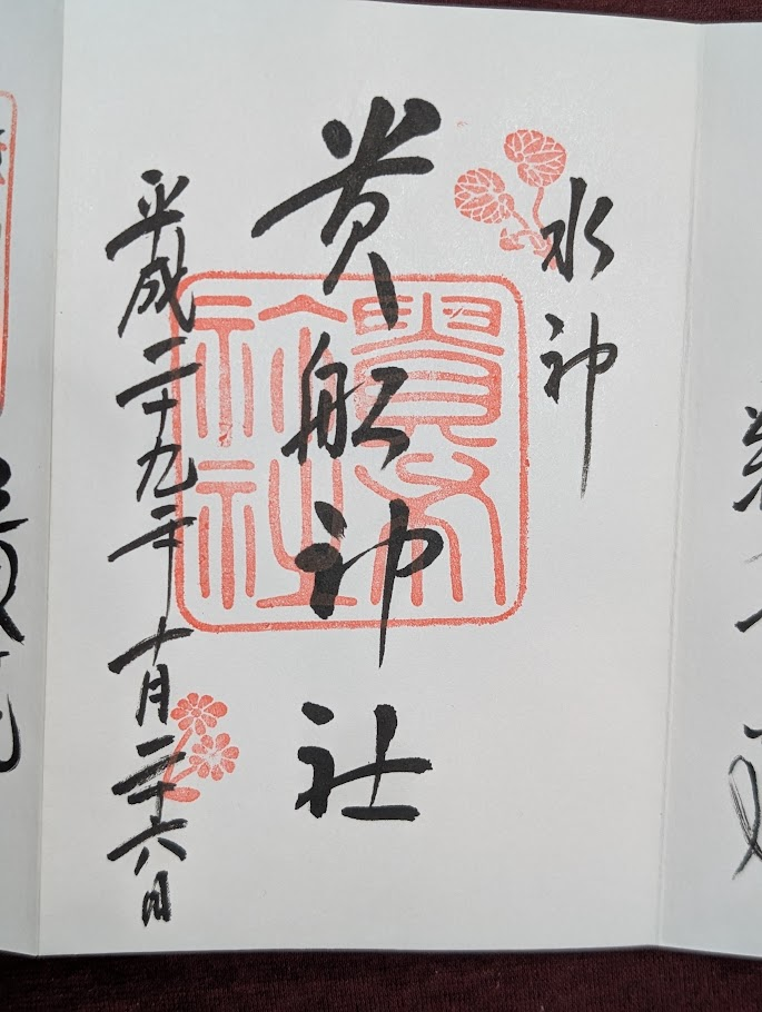 貴船神社御朱印