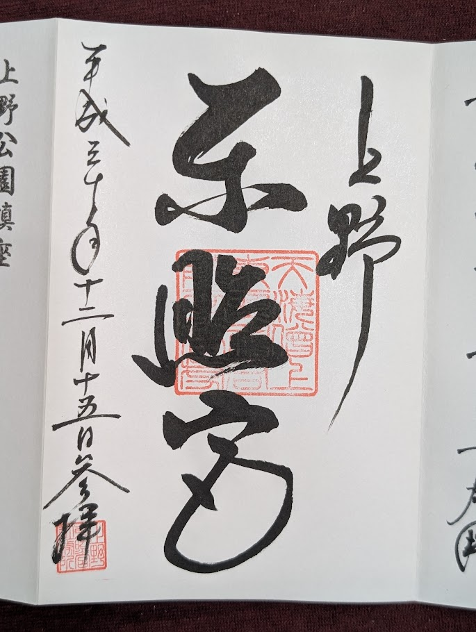 上野東照宮御朱印