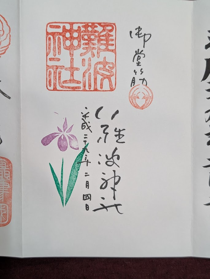 難波神社御朱印