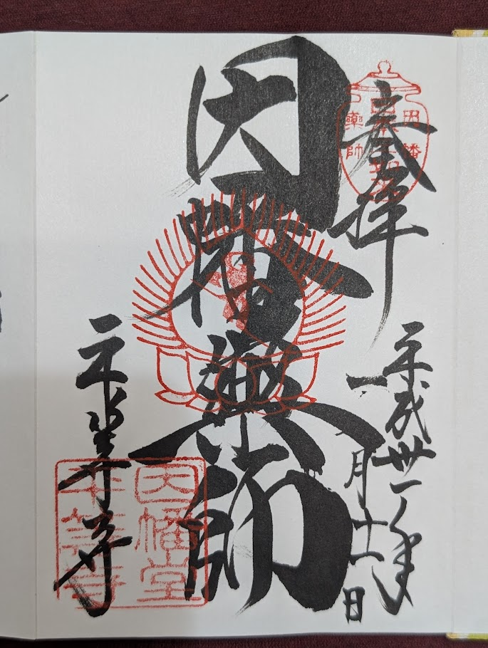 因幡堂平等寺御朱印