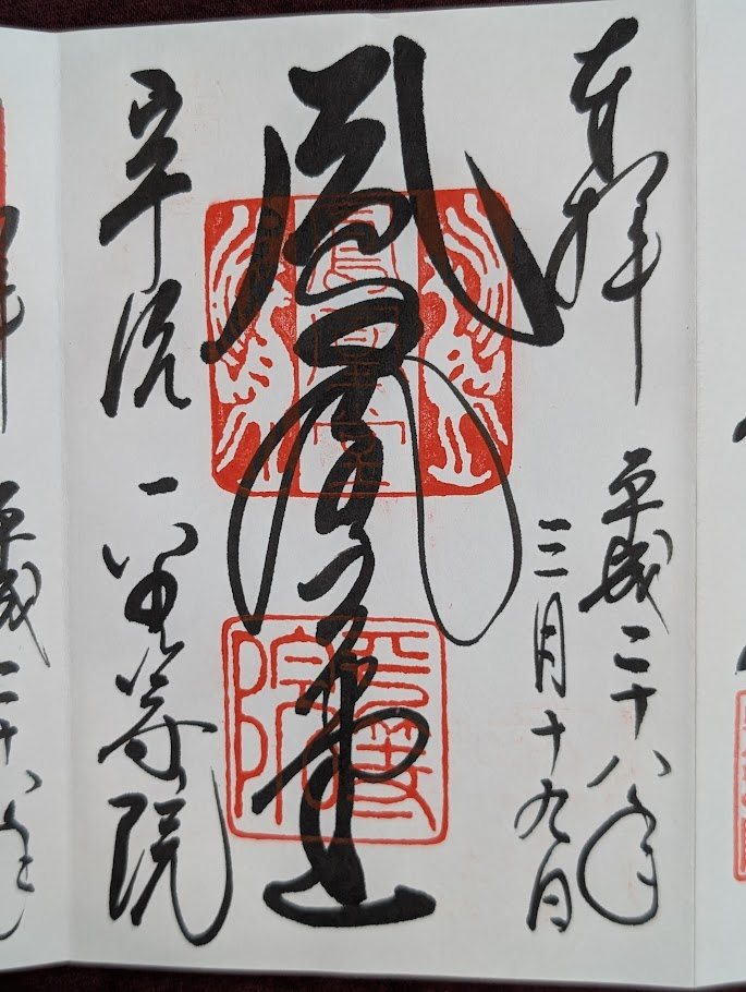 平等院御朱印