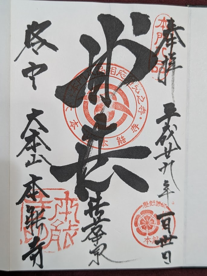 本能寺御朱印
