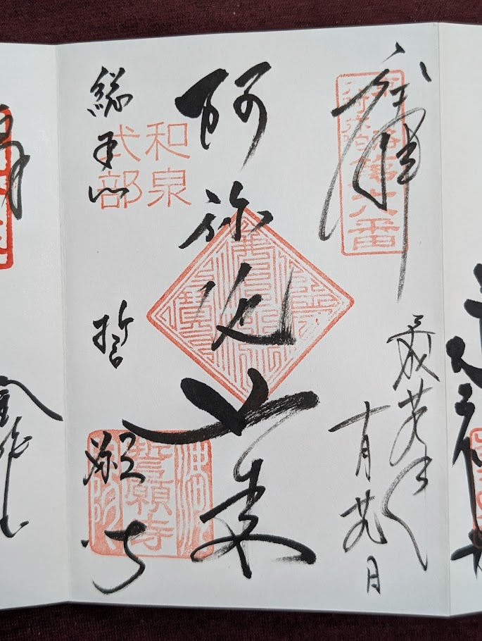誓願寺御朱印