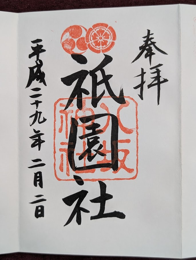 八阪神社御朱印