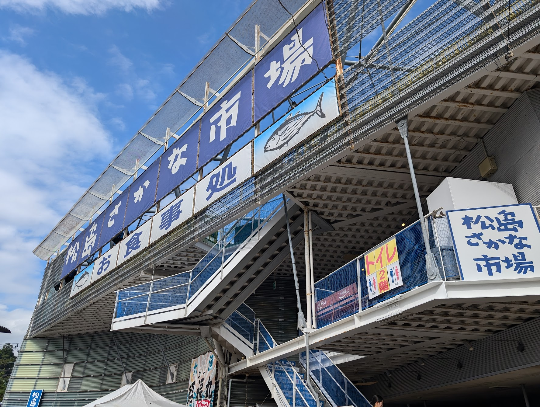 松島さかな市場