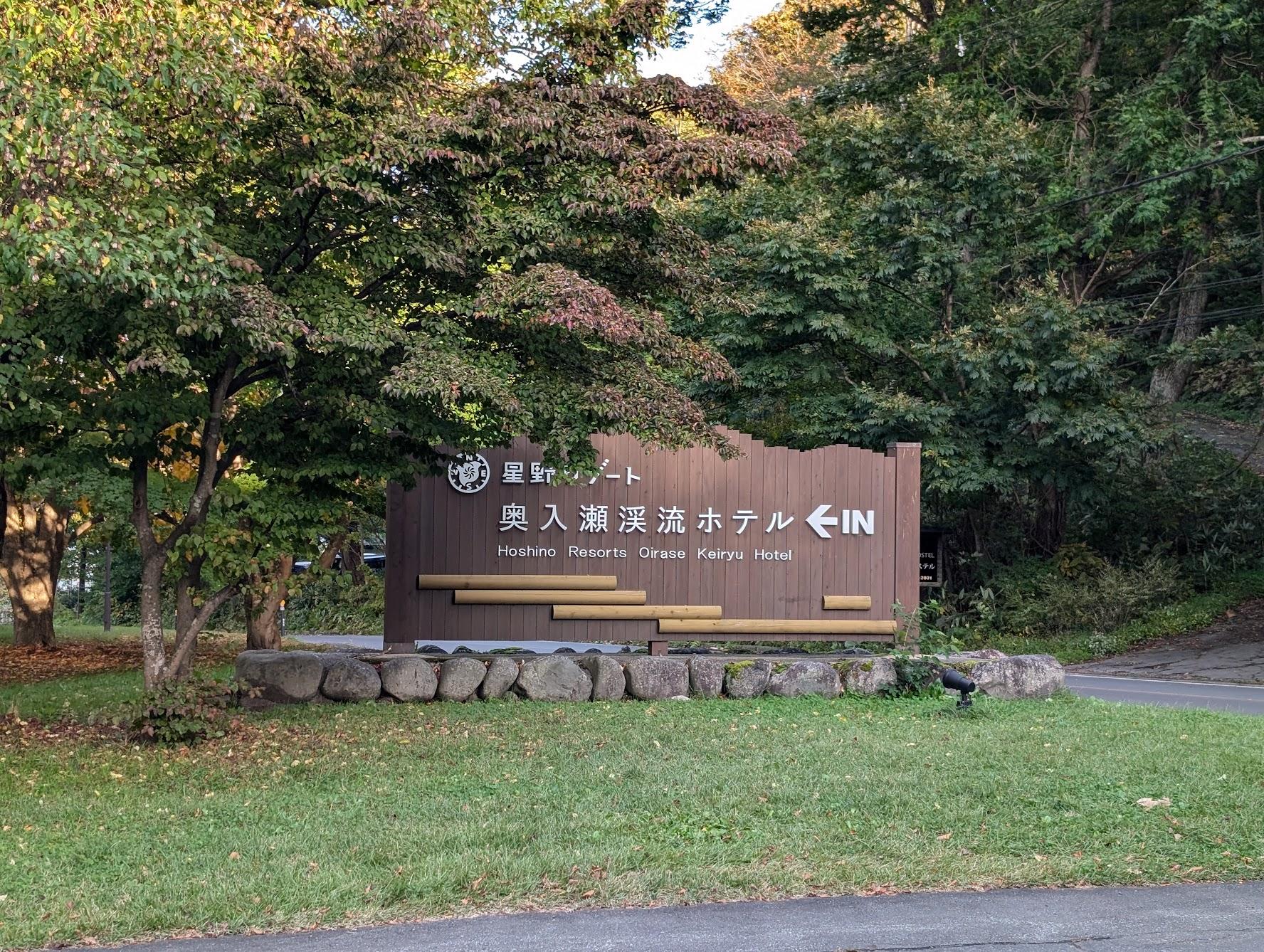 奥入瀬渓流ホテル